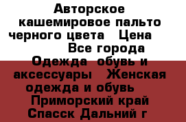 Авторское кашемировое пальто черного цвета › Цена ­ 38 000 - Все города Одежда, обувь и аксессуары » Женская одежда и обувь   . Приморский край,Спасск-Дальний г.